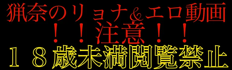 猟奈のリョナ&エロ動画(第一拠点)
